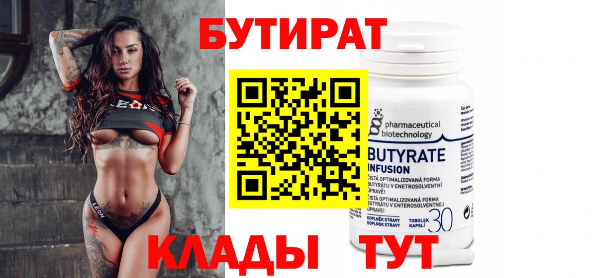Бутират Butirat Омск