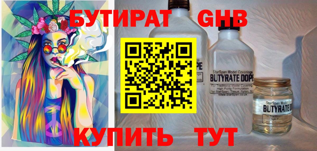 БУТИРАТ  Вход с VPN  Омск  БУТИРАТ оксибутират 